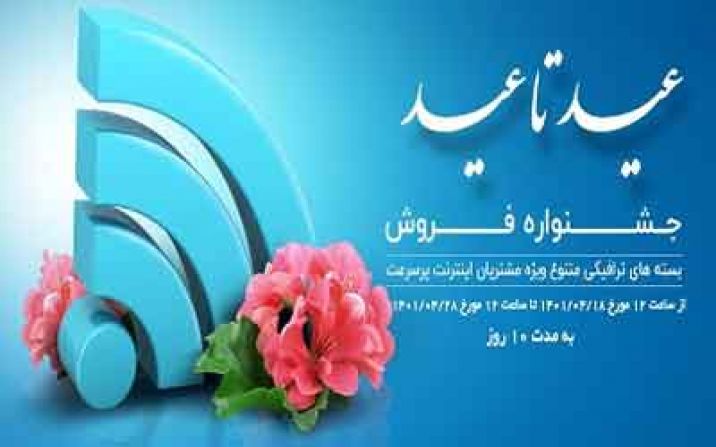 فروش بسته های ترافیکی تخفيف دار ویژه مشتریان اینترنت پر سرعت مخابرات فروش بسته های ترافیکی تخفيف دار ویژه مشتریان اینترنت پر سرعت مخابرات
